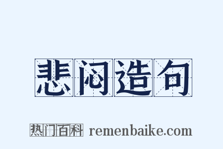 悲闷造句是什么意思的图片